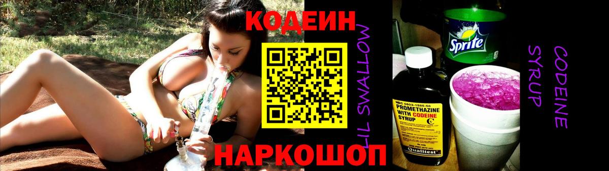 Кодеин Purple Drank  Codein напиток Lean (лин)  Барнаул 